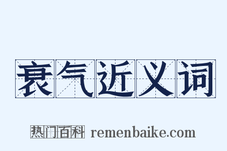 衰气近义词是什么意思的图片